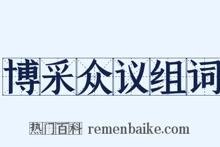 博采众议组词是什么意思的图片
